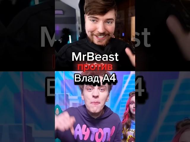 MrBeast против Влад А4 #mrbeast #beast #бист #влада4 #владбумага