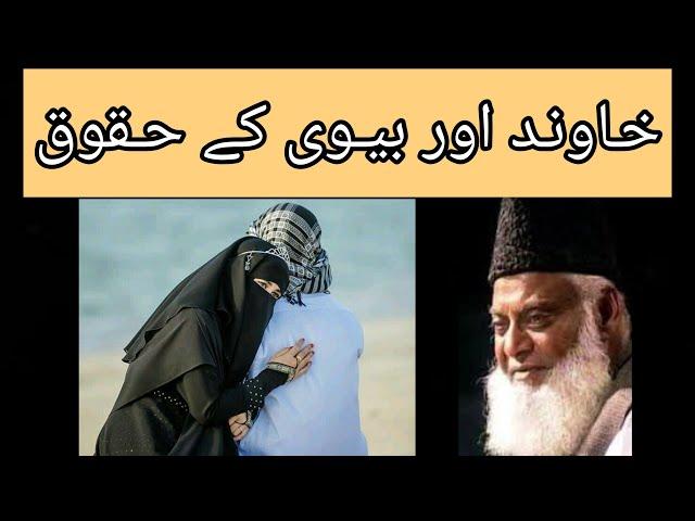 Miya biwi ka rishta || Miya biwi ke huqooq || Dr Israr Ahmed #subscribe