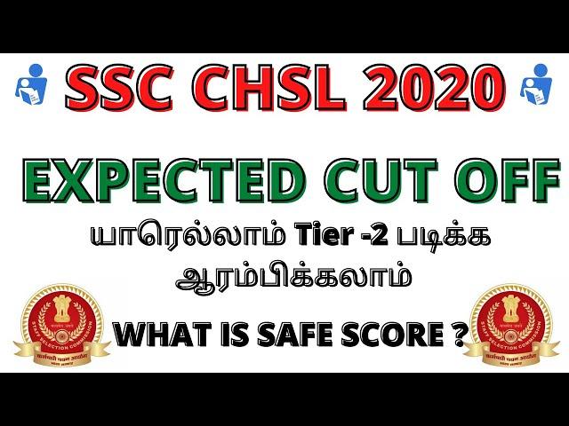 SSC CHSL 2020 Tier 1 Expected Cut Off In Tamil | SSC CHSL Tier 1 Result Date , Safe Score | GEA