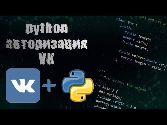 АВТОРИЗАЦИЯ В АККАУНТЕ VK ЧЕРЕЗ PYTHON