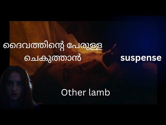 other lamb #1000subscriber #movieexplained   #malayalam #suspense