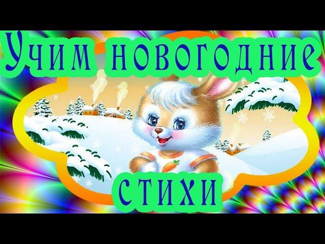 Учим новогодние стихи с Солнечным зайчиком