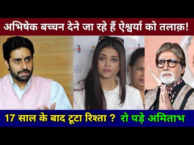 Abhishek Bachchan Is Giving DIVORCE To Aishwarya Rai ? aishwarya rai latest news | amitabh bachchan|