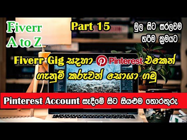 How To Get Fiverr Orders Using Pinterest I Pinterest හරහා ෆයිවර් ඕඩර් ගමු I Fiverr 2024 Sinhala