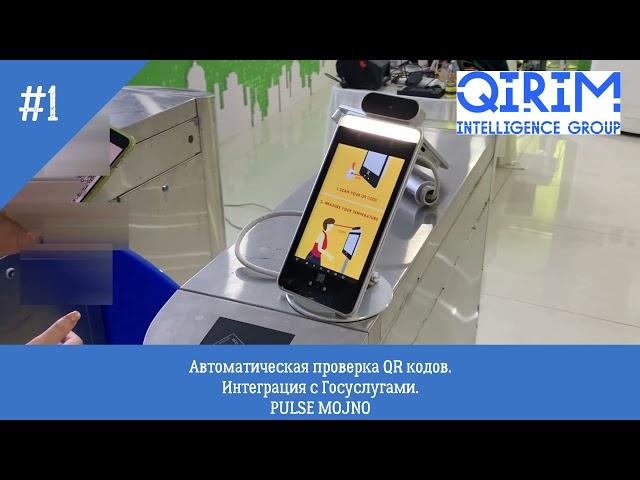 Проверка QR кода автоматически