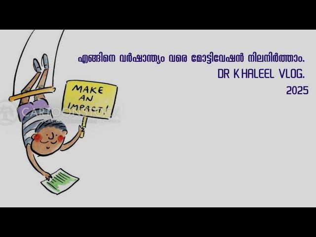 എങ്ങിനെ വർഷാന്ത്യം വരെ മോട്ടിവേഷൻ നിലനിർത്താം. DR KHALEEL VLOG. 2025