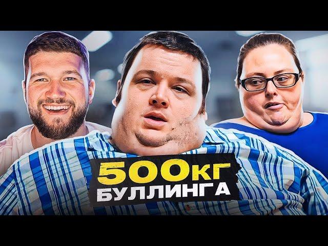 Я ВЕШУ 300 КГ – ЖЕНА ХУЖЕ ВРАГА