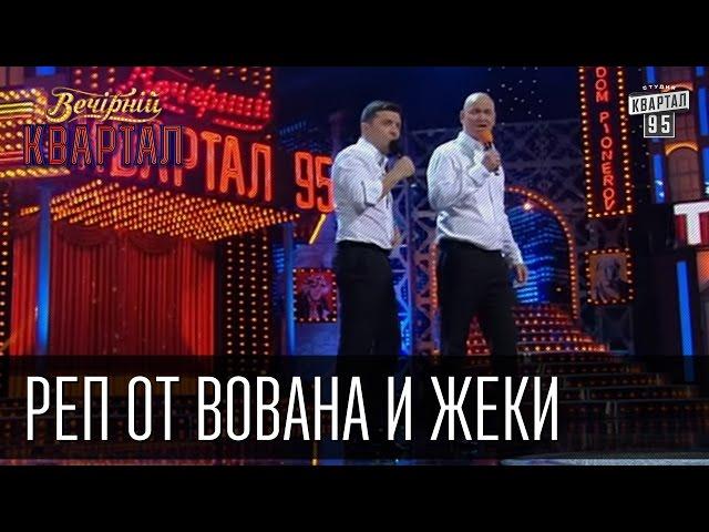 Реп от Вована и Жеки Кучерявого - Итоги 2015 года | Вечерний Квартал 31.12.2015