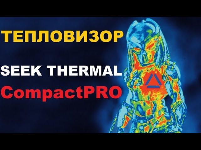 Тепловизор Seek Thermal CompactPRO. Тест на чувствительность. Видит сквозь стены!