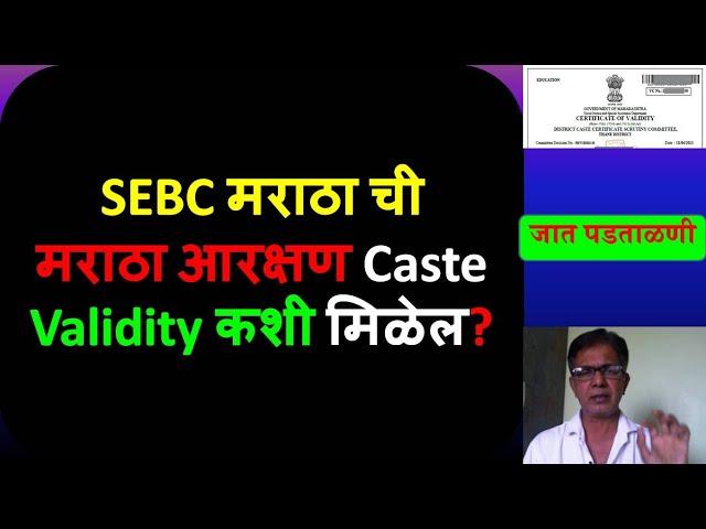 SEBC मराठा ची मराठा आरक्षण Caste Validity कशी मिळेल? | SEBC Maratha Caste Validity | @MahaOnline1