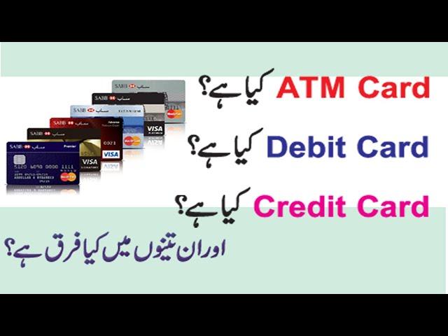 Difference among ATM Card, Debit Card and Credit Card | Urdu