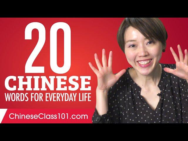 20 Chinese Words for Everyday Life - Basic Vocabulary #1