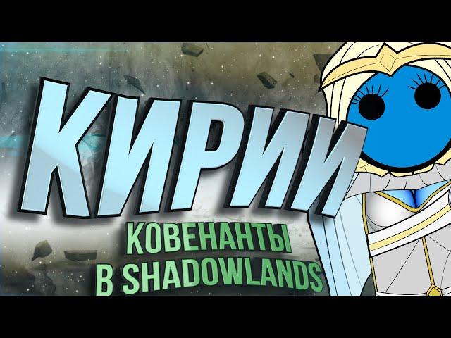 Ковенант Кирии в WoW:Shadowlands. Медиумы, Путь перерождения, Улучшения.