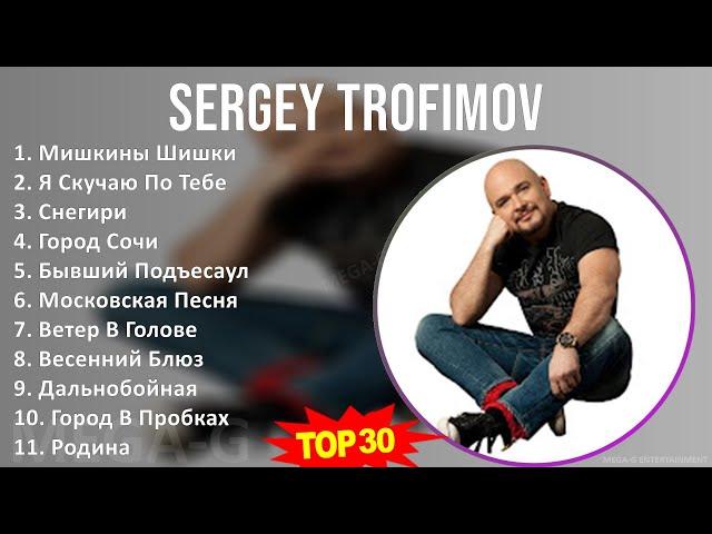 S e r g e y T r o f i m o v 2024 MIX Топ-30 лучших хитов ~