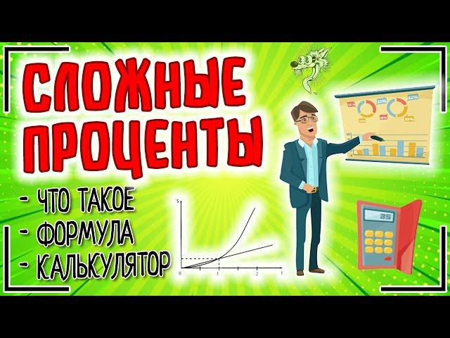 Сложный процент | Что такое сложные проценты простыми словами, формула и расчёт сложных процентов