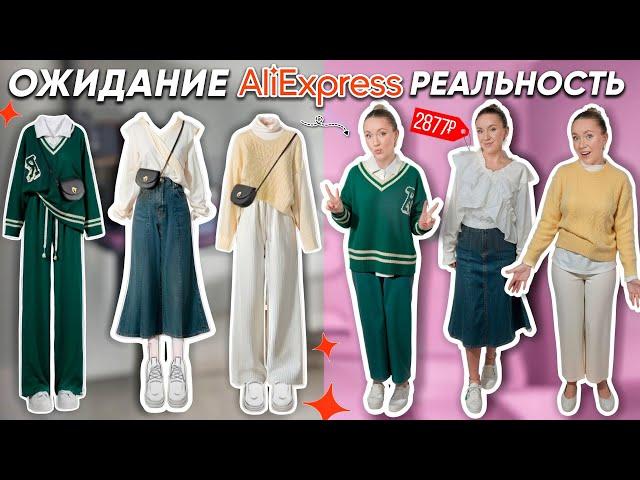 КУПИЛА 10 ГОТОВЫХ КАПСУЛ ОДЕЖДЫ с ALIEXPRESS!‍️ Ожидание и Реальность СТИЛИСТЫ С АЛИКА СПАСИБО!