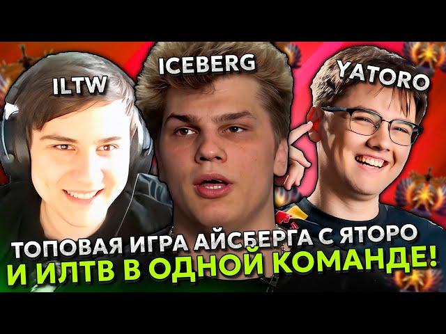 ТОПОВАЯ ИГРА АЙСБЕРГА С ЯТОРО И ИЛТВ В ОДНОЙ КОМАНДЕ! | ICEBERG с YATORO / RADDAN и ILTW DOTA 2