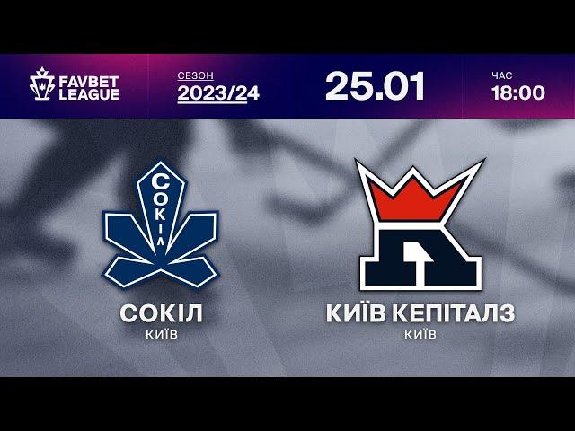 Сокіл - Київ Кепіталз  ТРАНСЛЯЦІЯ МАТЧУ | FAVBET LEAGUE 2023/24 