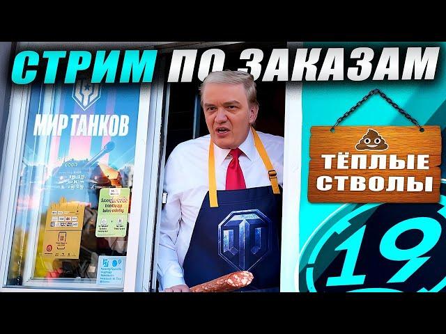 Cтрим по заказам! Зрители выбирают танки! Читайте описание.