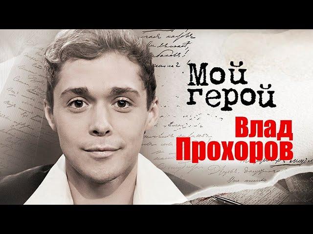 Влад Прохоров. Интервью с актером | "Руки Вверх!", "Исправление и наказание", "Наводнение"