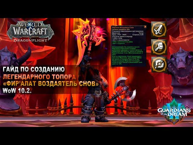 Гайд по созданию легендарного топора - Фир'алат Воздаятель Сна | WoW: DragonFlight 10.2.