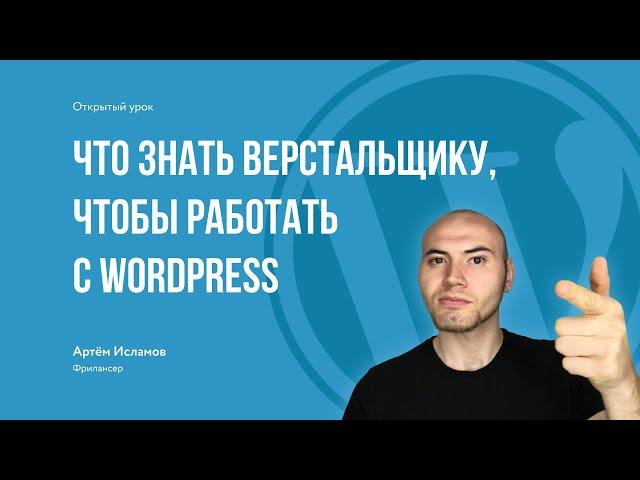 Что знать верстальщику, чтобы работать с Wordpress | открый урок