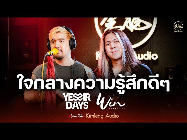 ใจกลางความรู้สึกดีๆ - Yes'sir Days ft. Win Ratanapol | Live From Kimleng Audio