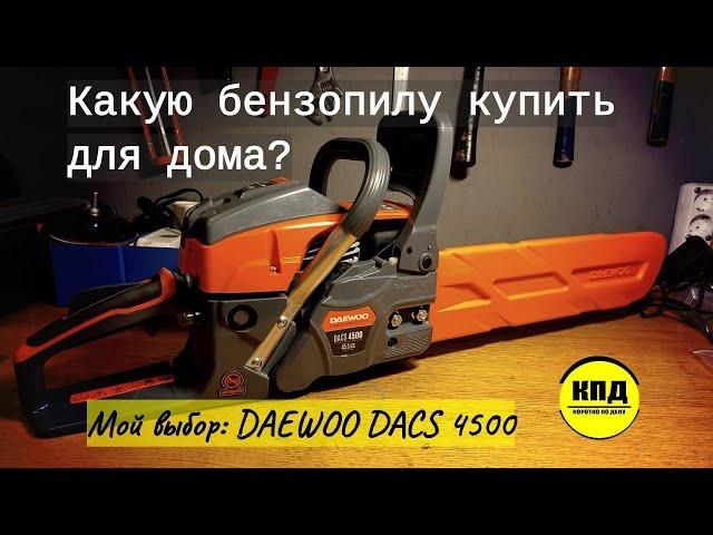 Как выбрать бензопилу для дома? Мой выбор пал на DAEWOO DACS 4500