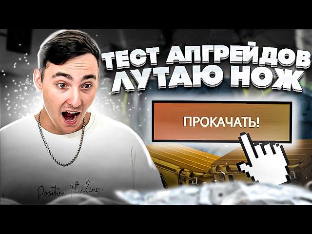 ️ ПРОВЕРКА АПГРЕЙДОВ на CASE BATTLE - ВОЗМОЖНО ли СКРАФТИТЬ НОЖ? | КЕЙС БАТЛ | CASE BATTLE Промокод