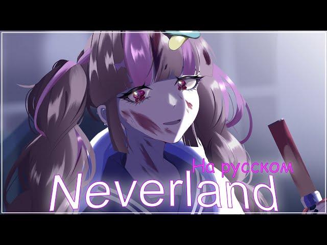 Rus Cover Neverland | DECO*27 на русском | by Asaki_Rishu