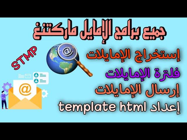 كل ما تحتاجه لبدء كسب المال من الإمايل ماركوتنغ | email sende, email validator, email Extractor