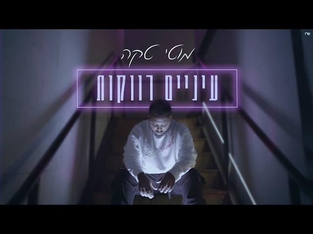 (Prod By. Maor Shitrit) מוטי טקה - עיניים רווקות