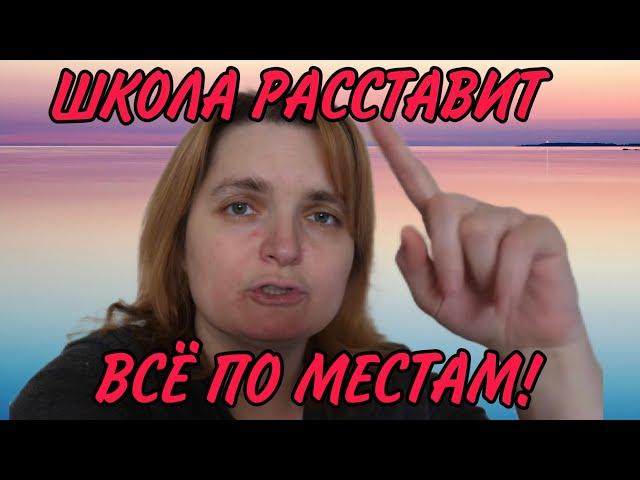 ШКОЛА РАССТАВИТ ВСЕ ПО МЕСТАМ. VREDINA LIFE.