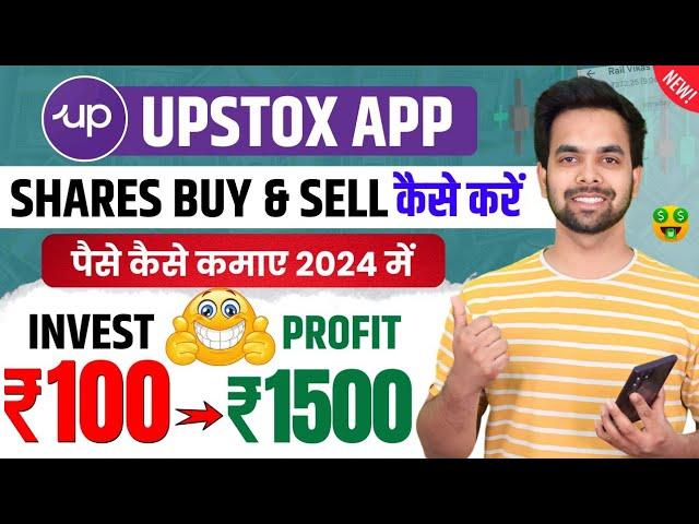 Upstox Se Paise Kaise Kamaye 2024 - Upstox App Kaise Use Kare | Refer And Earn App