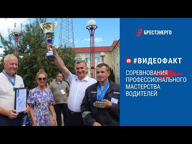 Соревнования водителей РУП "Брестэнерго"