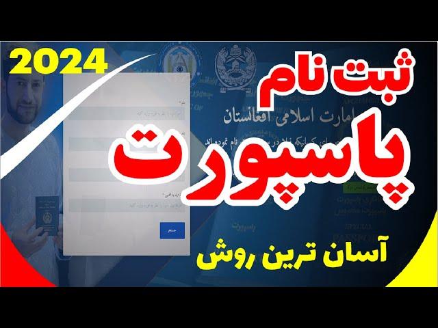 آسان ترین روش ثبت نام آنلاین پاسپورت | ثبت نام پاسپورت #پاسپورت