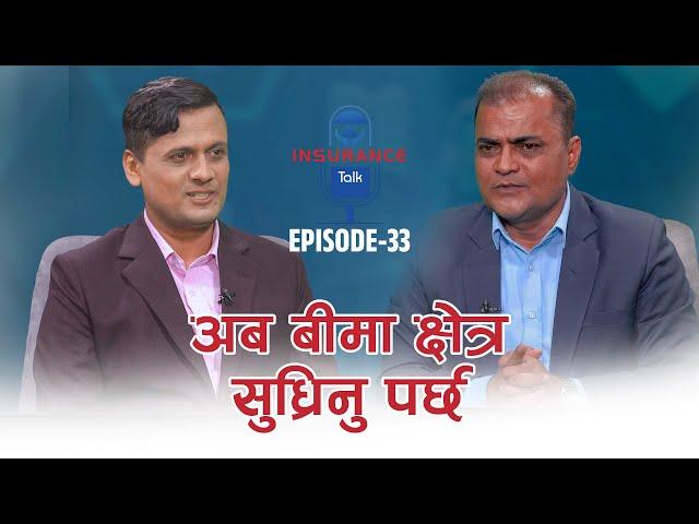 INSURANCE TALK EP 33 ||नारायणकुमार भट्टराई  पुर्व सीईओ, तत्कालिन गुराँस लाइफ इन्स्योरेन्स ||