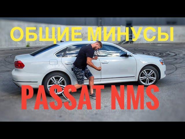 Passat б7 USA - болячки и косяки к которым нужно быть готовым