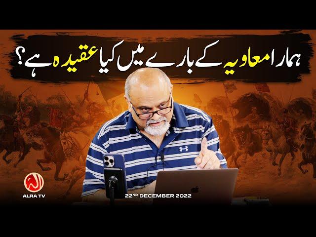 Humara Muawiya Ke Baaray Mein Kya Aqeeda Hai? | Younus AlGohar | ALRA TV