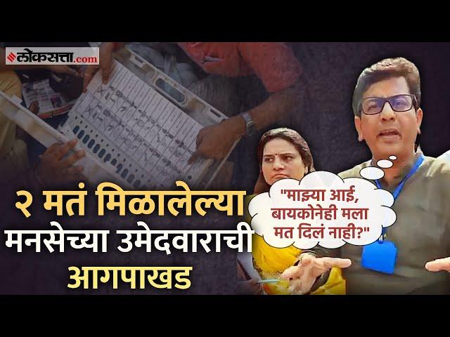 Rajesh Yerunkar: दहिसरमधील मनसे उमेदवाराने EVM च्या विश्वासार्हतेवर उपस्थित केला प्रश्न; म्हणाले...