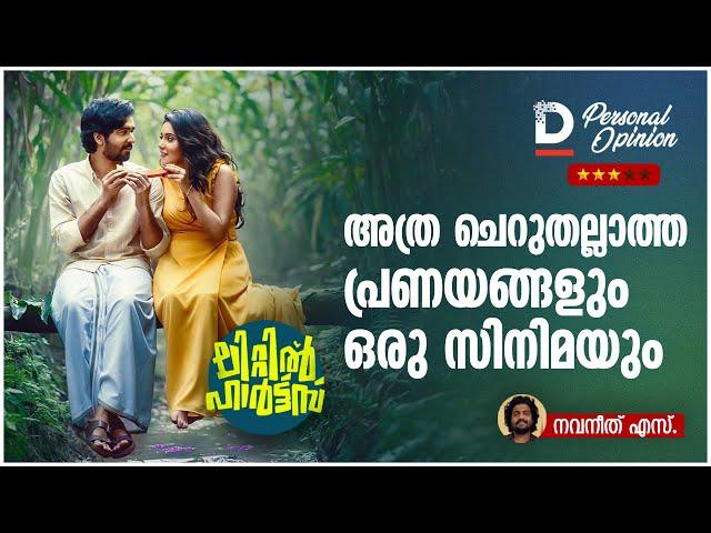 അത്ര ചെറുതല്ലാത്ത പ്രണയങ്ങളും ഒരു സിനിമയും | Little Hearts Movie Review | Personal Opinion