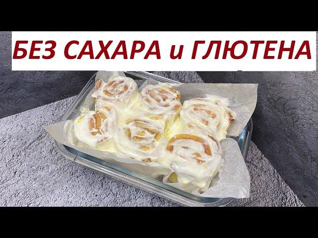 СИННАБОНЫ БЕЗ САХАРА , БЕЗ ГЛЮТЕНА, ПП, КБЖУ В ОПИСАНИИ