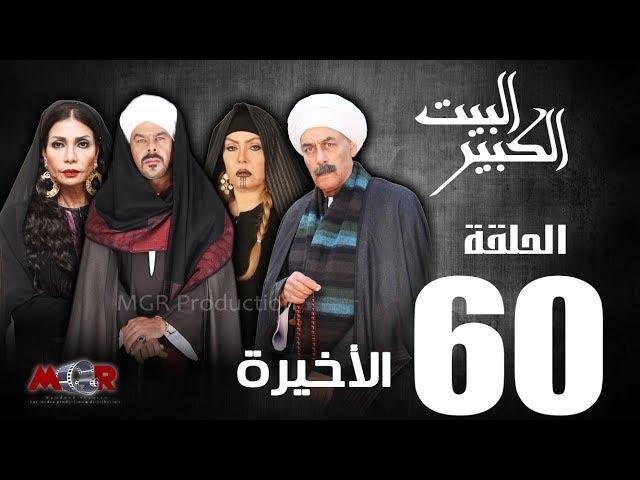 الحلقة الستون والاخيرة - مسلسل البيت الكبير|Episode 60 -Al-Beet Al-Kebeer