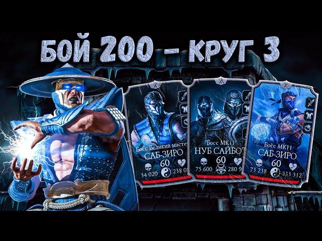 1 попытка без Эпиков и Багов? Бой 200 башни Лин Куэй — Турнир в Mortal Kombat Mobile