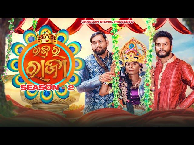 Raja ra raja season 2 ll Chandan biswal ll Odia comedy ll