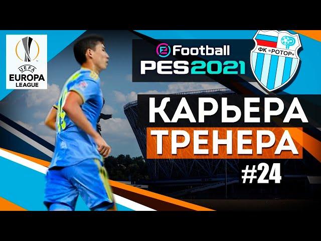 Прохождение PES 2021 [карьера] #24