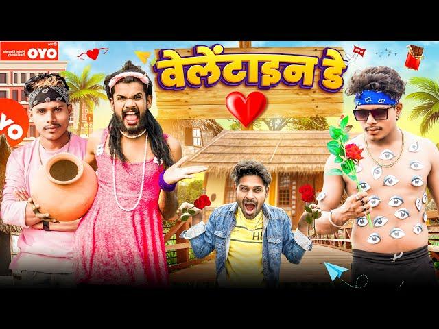  वेलेंटाइन डे  VELENTINE DAY 🫶‼️ CG COMEDY VIDEO BY  NILESH BANJARE & NITESH COMEDIAN 