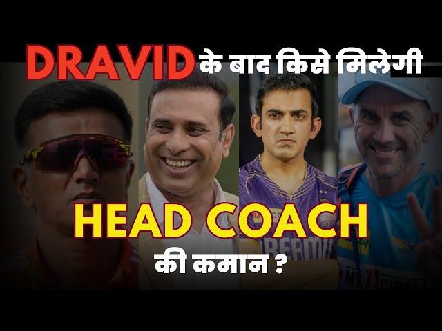 Rahul Dravid Out, VVS Laxman In! | BCCI Announces New Coach & Upcoming Series | #cricket