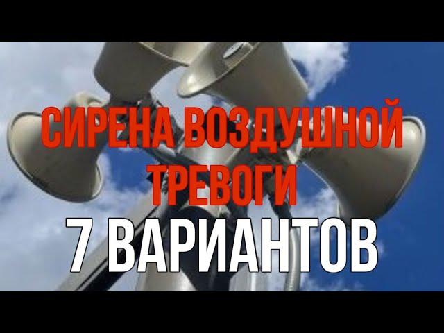 Сирена Воздушной Тревоги ЗВУК 7 вариантов!