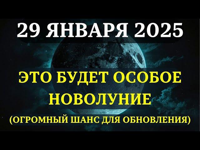 ОСОБОЕ НОВОЛУНИЕ 29 ЯНВАРЯ 2025! Открывается уникальная возможность ДЛЯ РЕШАЮЩИХ ИЗМЕНЕНИЙ!